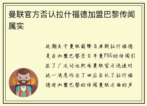 曼联官方否认拉什福德加盟巴黎传闻属实