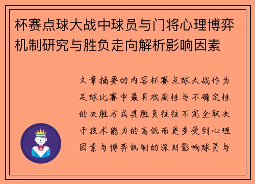 杯赛点球大战中球员与门将心理博弈机制研究与胜负走向解析影响因素