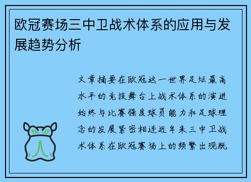 欧冠赛场三中卫战术体系的应用与发展趋势分析 欧冠赛场三中卫战术体系的应用与发展趋势分析