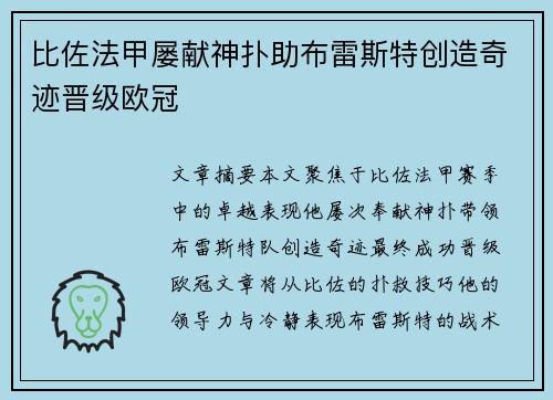 比佐法甲屡献神扑助布雷斯特创造奇迹晋级欧冠