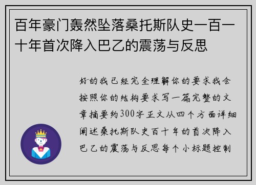 百年豪门轰然坠落桑托斯队史一百一十年首次降入巴乙的震荡与反思