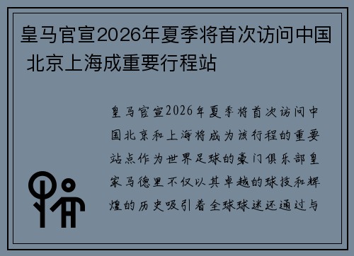 皇马官宣2026年夏季将首次访问中国 北京上海成重要行程站