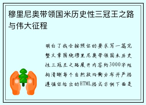 穆里尼奥带领国米历史性三冠王之路与伟大征程