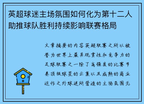 英超球迷主场氛围如何化为第十二人助推球队胜利持续影响联赛格局