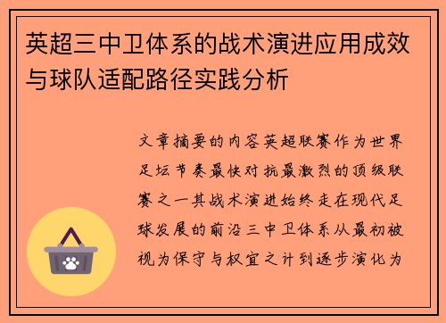 英超三中卫体系的战术演进应用成效与球队适配路径实践分析 英超三中卫体系的战术演进应用成效与球队适配路径实践分析