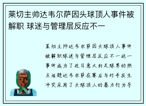 莱切主帅达韦尔萨因头球顶人事件被解职 球迷与管理层反应不一
