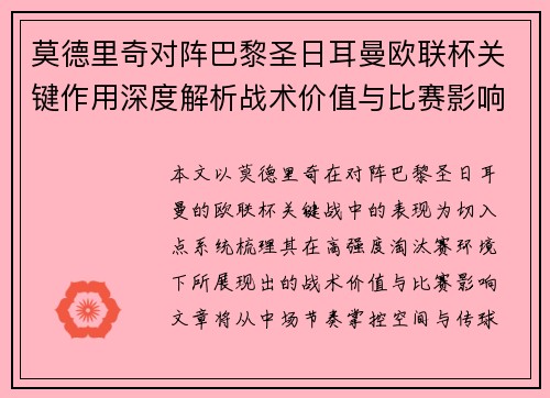 莫德里奇对阵巴黎圣日耳曼欧联杯关键作用深度解析战术价值与比赛影响