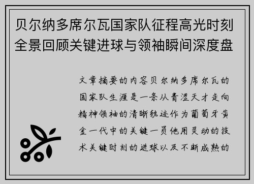 贝尔纳多席尔瓦国家队征程高光时刻全景回顾关键进球与领袖瞬间深度盘点