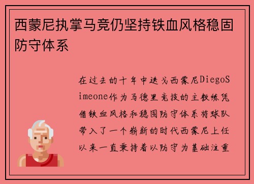 西蒙尼执掌马竞仍坚持铁血风格稳固防守体系