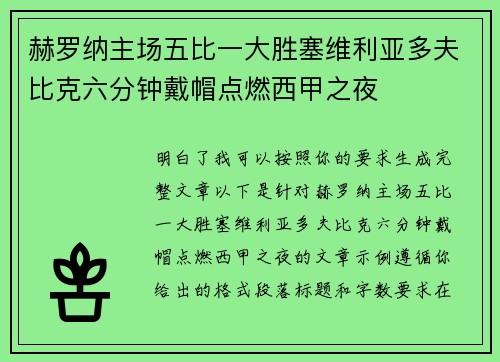 赫罗纳主场五比一大胜塞维利亚多夫比克六分钟戴帽点燃西甲之夜 赫罗纳主场五比一大胜塞维利亚多夫比克六分钟戴帽点燃西甲之夜