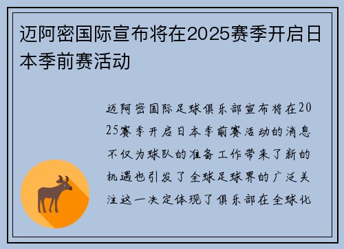 迈阿密国际宣布将在2025赛季开启日本季前赛活动 迈阿密国际宣布将在2025赛季开启日本季前赛活动