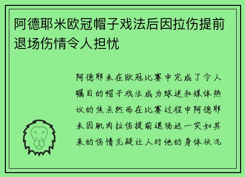 阿德耶米欧冠帽子戏法后因拉伤提前退场伤情令人担忧