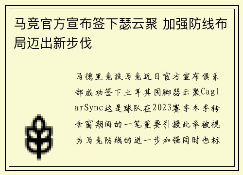 马竞官方宣布签下瑟云聚 加强防线布局迈出新步伐