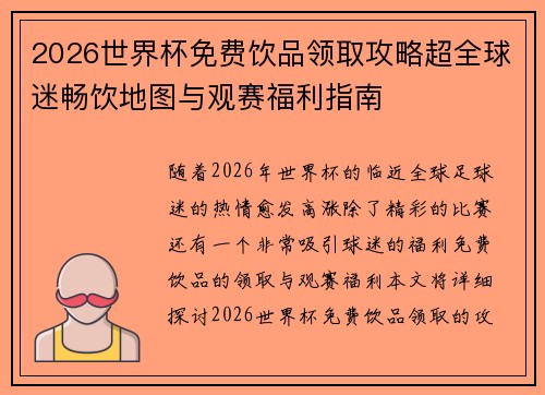 2026世界杯免费饮品领取攻略超全球迷畅饮地图与观赛福利指南