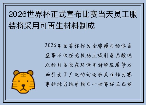 2026世界杯正式宣布比赛当天员工服装将采用可再生材料制成