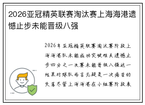 2026亚冠精英联赛淘汰赛上海海港遗憾止步未能晋级八强